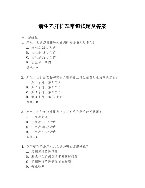 新生乙肝护理常识试题及答案