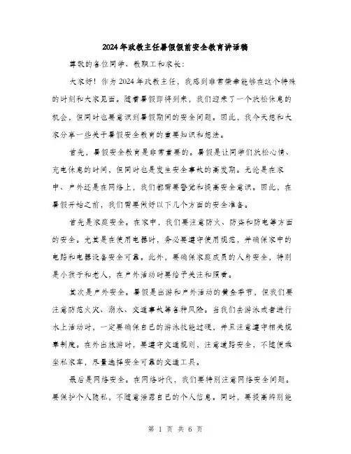 2024年政教主任暑假假前安全教育讲话稿（三篇）