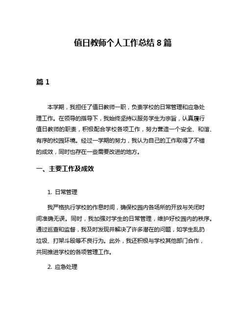 值日教师个人工作总结8篇