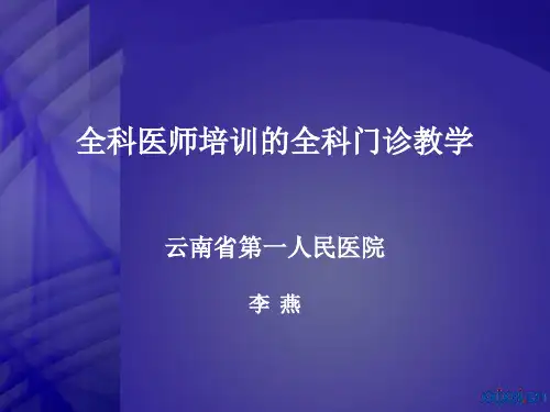 全科医学门诊教学