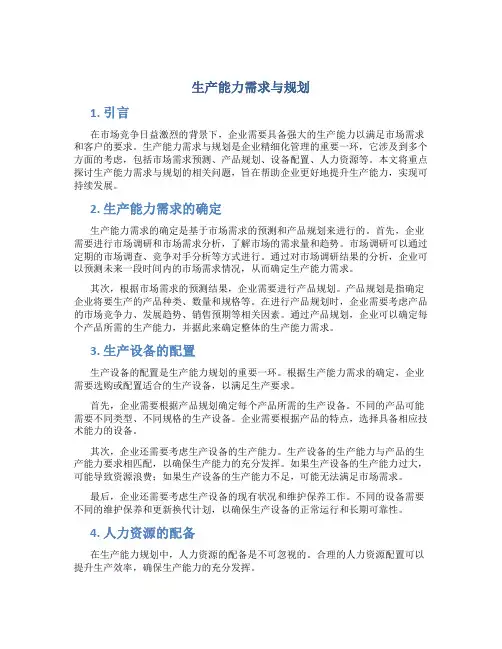 生产能力需求与规划