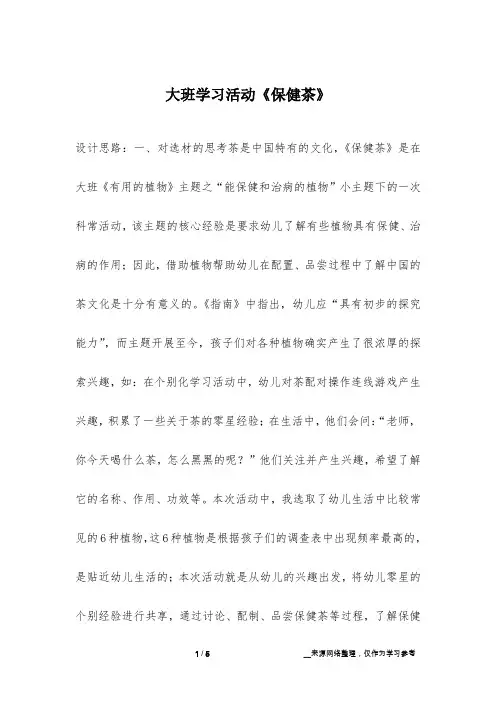 大班学习活动《保健茶》