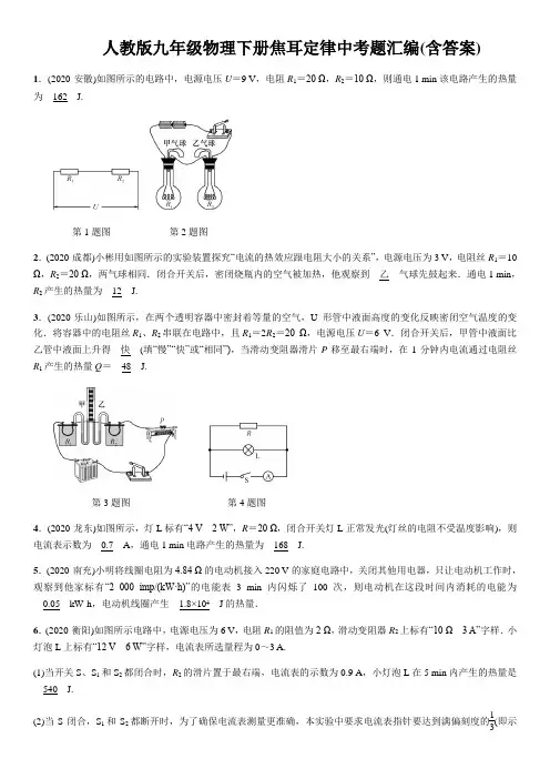 人教版九年级物理下册18.4焦耳定律中考题汇编(含答案)
