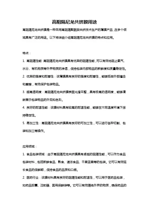 高阻隔尼龙共挤膜用途