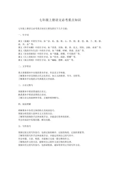 七年级上册语文必考重点知识