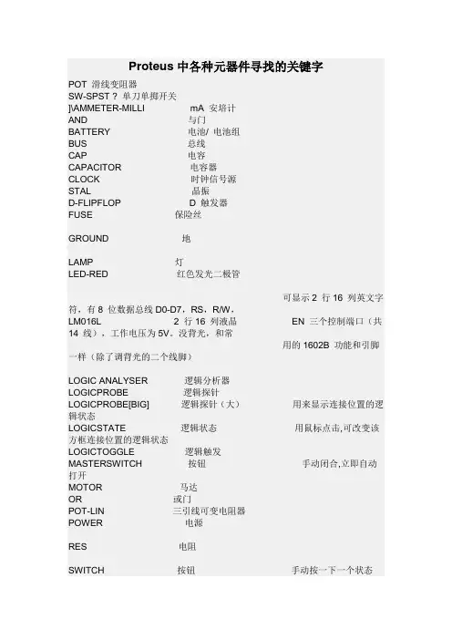 Proteus中各种元器件寻找的关键字分解