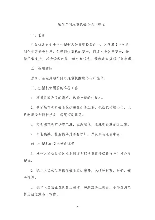 注塑车间注塑机安全操作规程