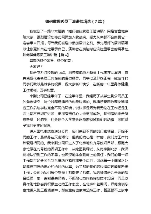 如何做优秀员工演讲稿精选（7篇）