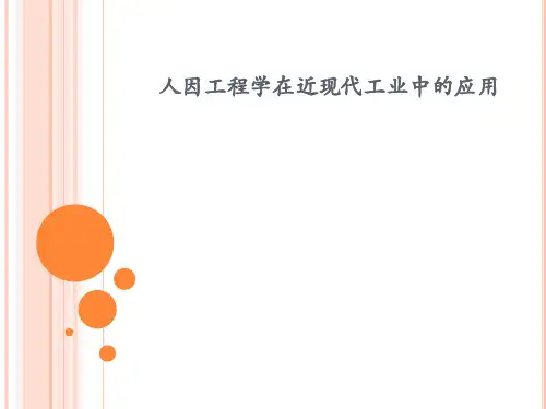 人因工程学在近现代工业中的应用