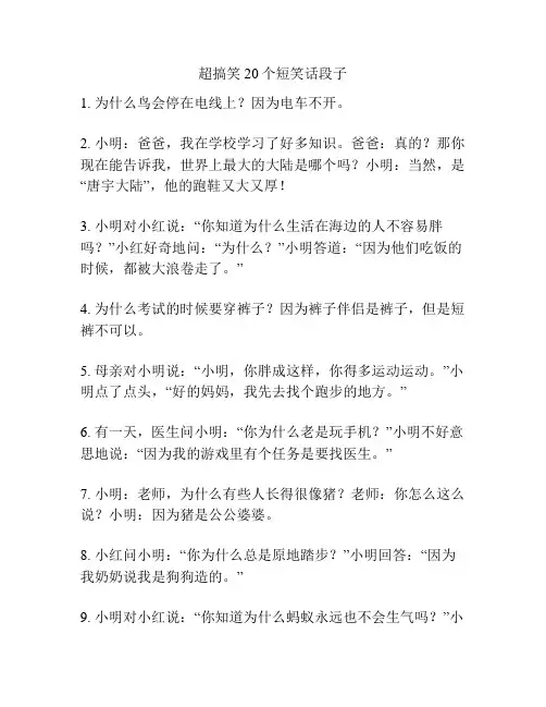 超搞笑20个短笑话段子