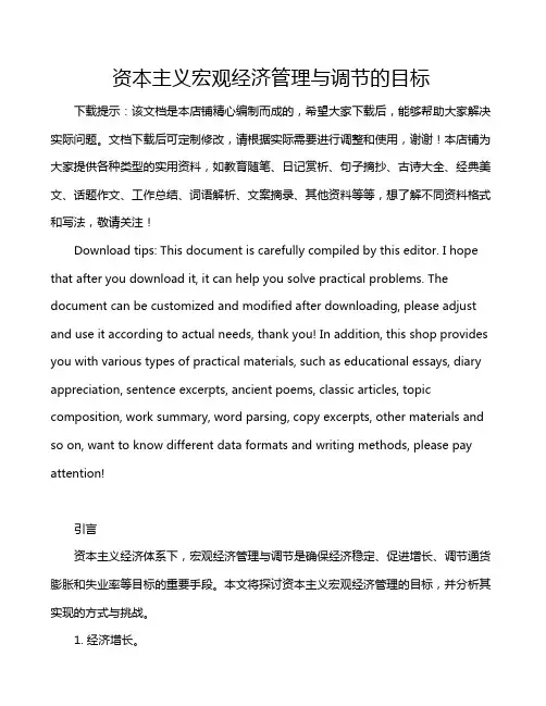 资本主义宏观经济管理与调节的目标