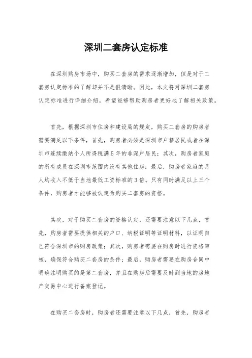 深圳二套房认定标准