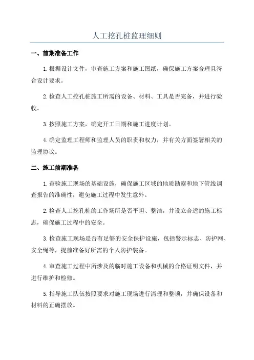 人工挖孔桩监理细则