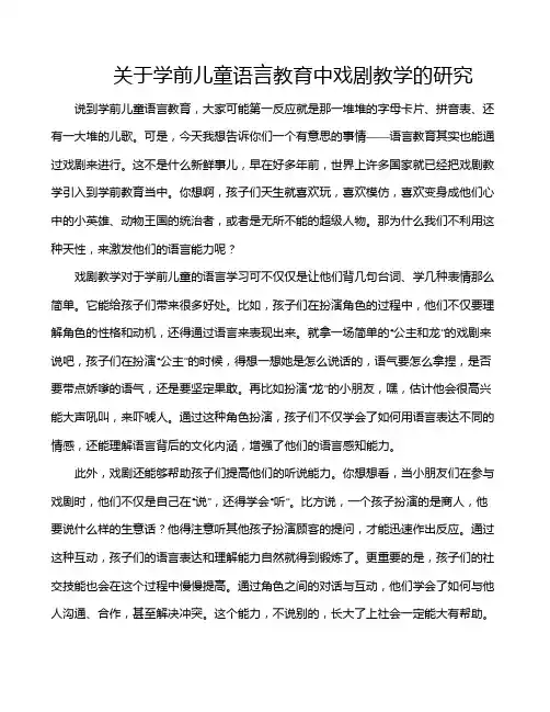 关于学前儿童语言教育中戏剧教学的研究
