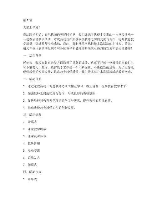 送教活动教研活动主持词(3篇)