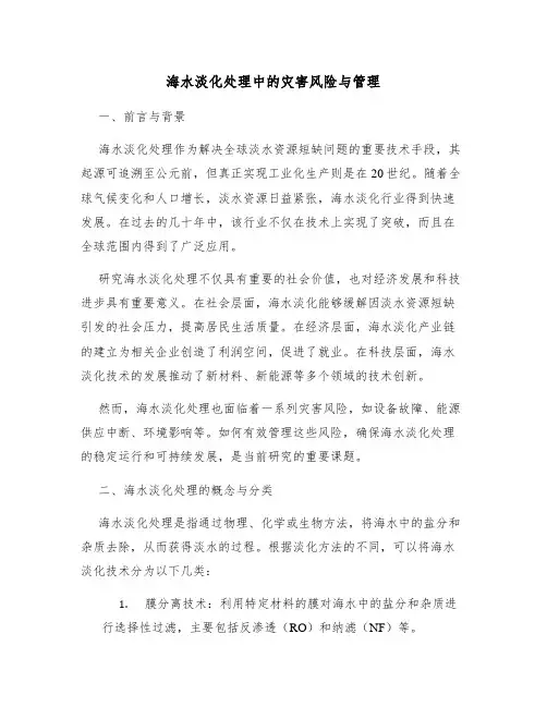 海水淡化处理中的灾害风险与管理
