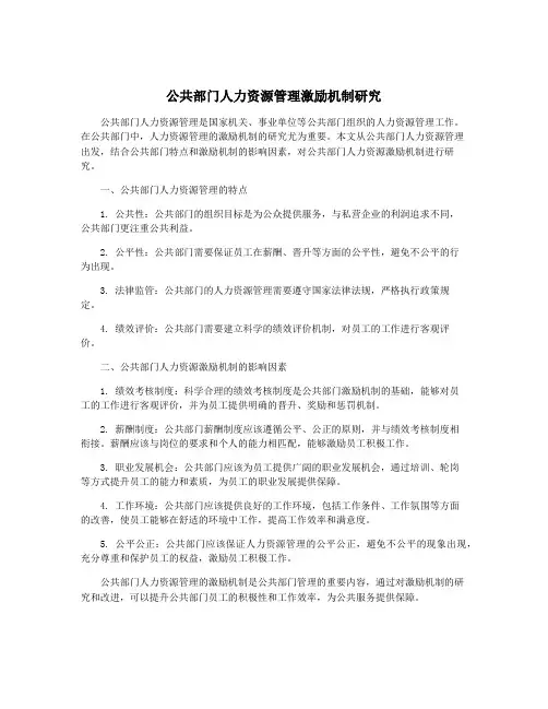 公共部门人力资源管理激励机制研究