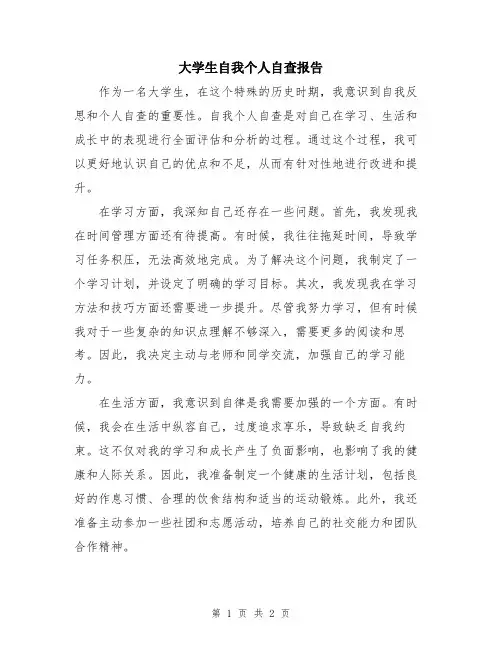 大学生自我个人自查报告