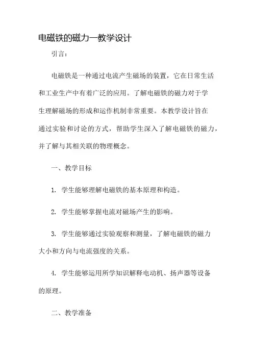 电磁铁的磁力一教学设计名师公开课获奖教案百校联赛一等奖教案