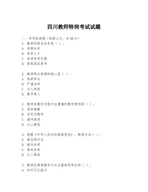 四川教师特岗考试试题