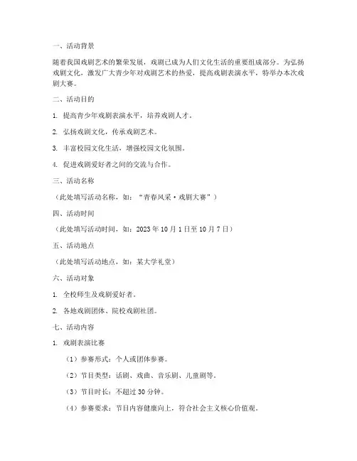 戏剧大赛策划书模板