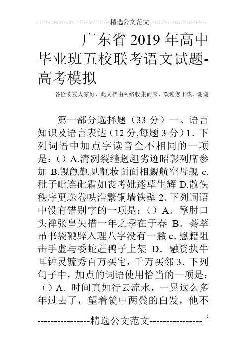 广东省2019年高中毕业班五校联考语文试题-高考模拟