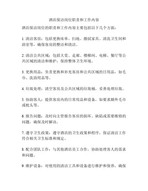 酒店保洁岗位职责和工作内容