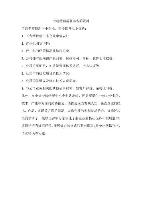 专精特新需要准备的资料