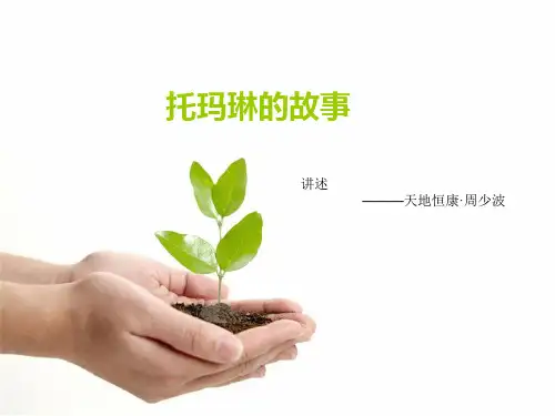托玛琳的故事
