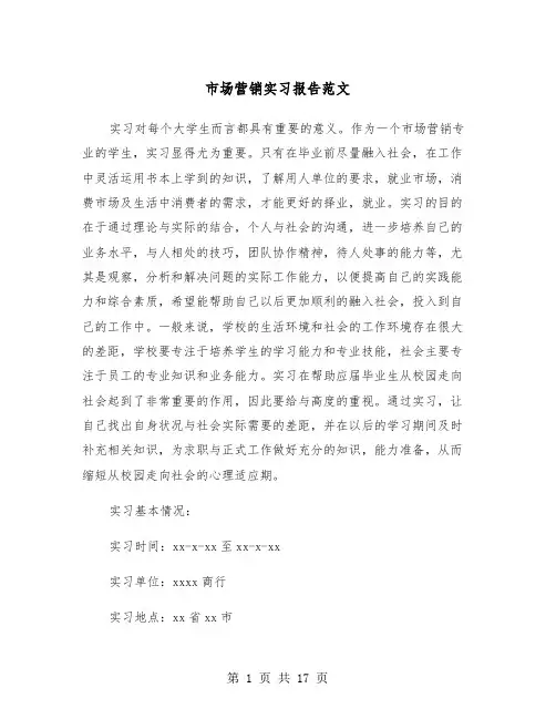 市场营销实习报告范文(3篇)