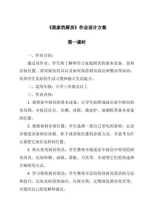 《我家的厨房》作业设计方案-2023-2024学年科学人教版2001