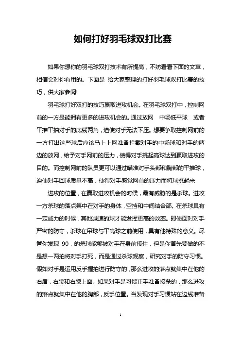 如何打好羽毛球双打比赛