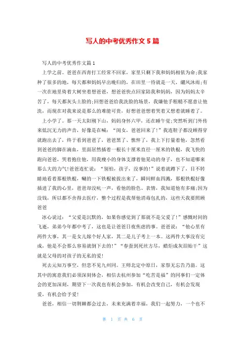 写人的中考优秀作文5篇