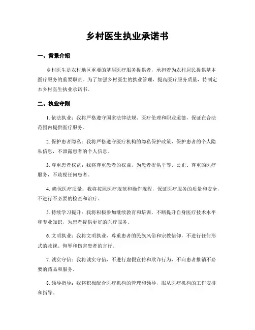 乡村医生执业承诺书