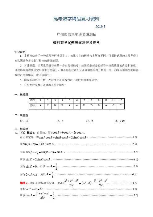 2019年广州市高三年级调研测试(理科数学)答案