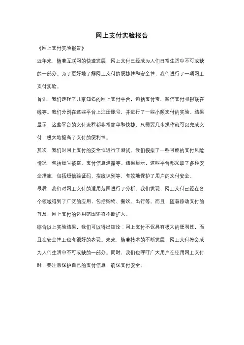 网上支付实验报告