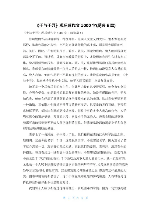 《千与千寻》观后感作文1000字(精选5篇)