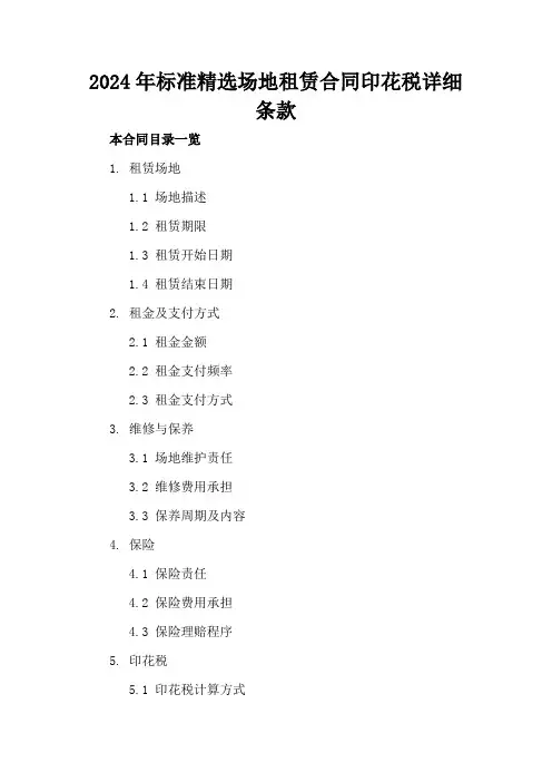 2024年标准精选场地租赁合同印花税详细条款