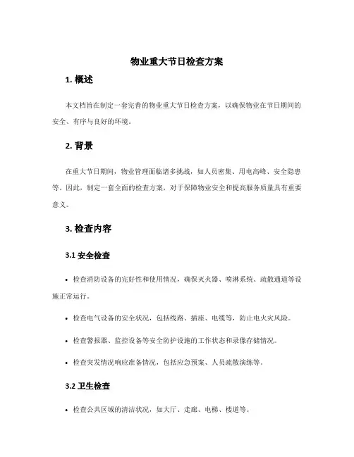 物业重大节日检查方案