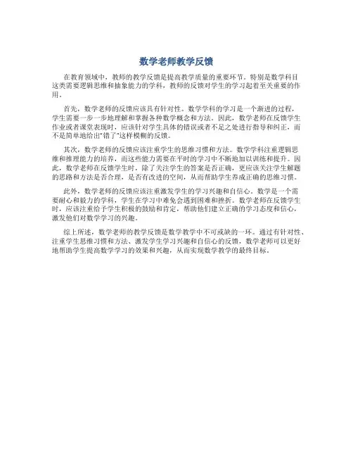 数学老师教学反馈