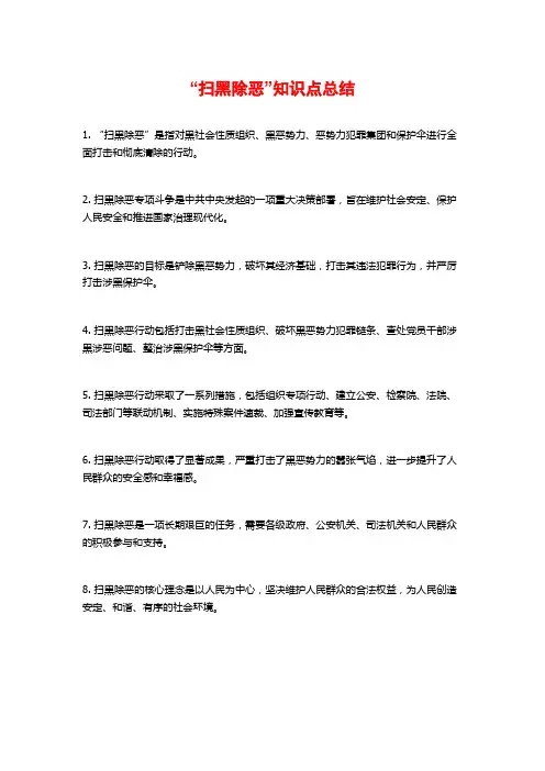 “扫黑除恶”知识点总结