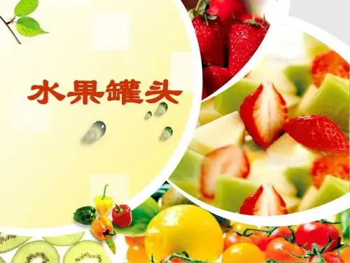 水果罐头