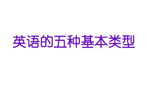 英语简单句的五种基本类型