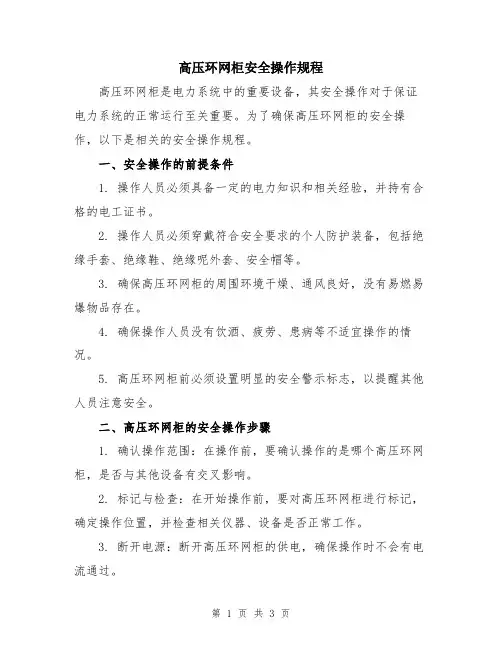 高压环网柜安全操作规程
