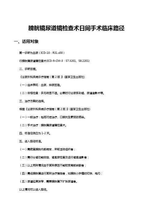 膀胱镜尿道镜检查术日间手术临床路径