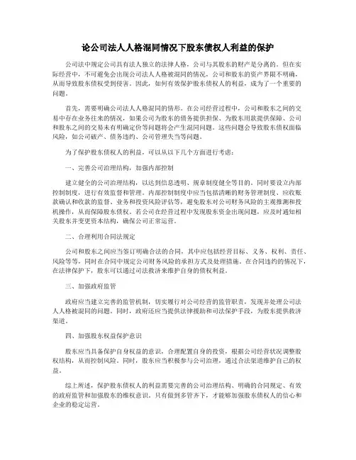 论公司法人人格混同情况下股东债权人利益的保护