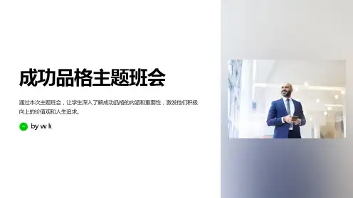成功品格主题班会PPT课件