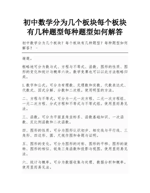 初中数学分为几个板块每个板块有几种题型每种题型如何解答