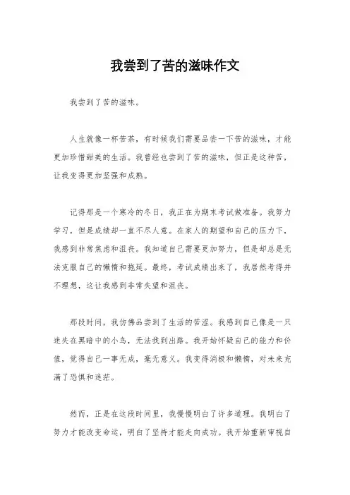 我尝到了苦的滋味作文