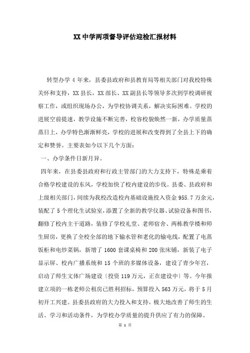 XX中学两项督导评估迎检汇报材料